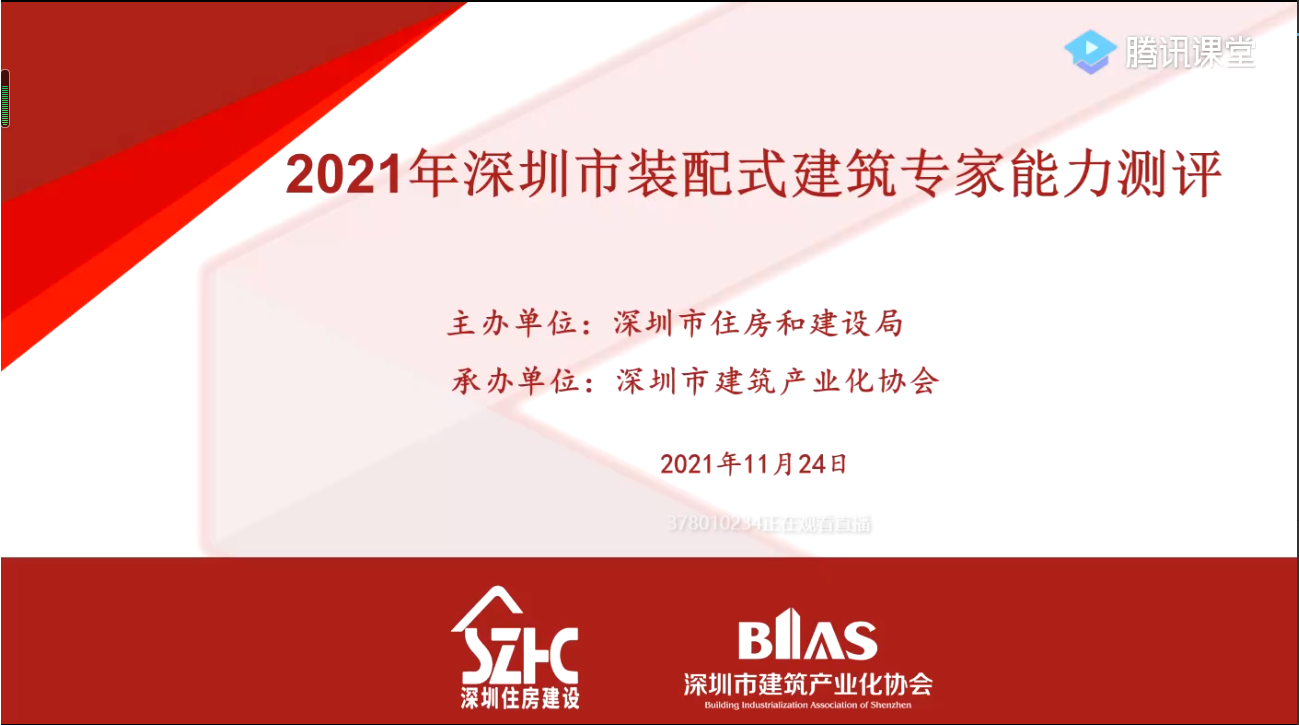 測評 | 高手“云”集！2021年度深圳市裝配式建筑專家能力測評（線上）順利舉行