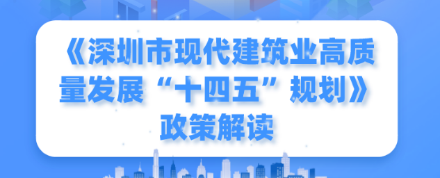 一圖讀懂！《深圳市現(xiàn)代建筑業(yè)高質量發(fā)展“十四五”規(guī)劃》