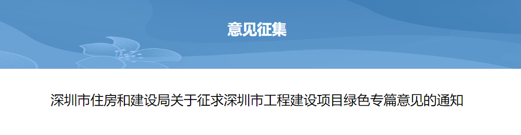 轉發(fā) | 深圳市住房和建設局關于征求深圳市工程建設項目綠色專篇意見的通知