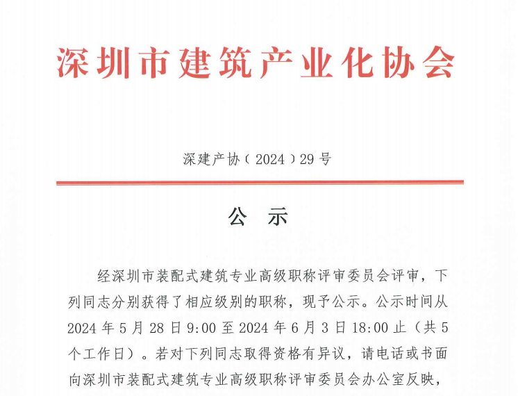 關(guān)于2023年度深圳市裝配式建筑專業(yè)高、中、初級職稱評審?fù)ㄟ^人員的公示